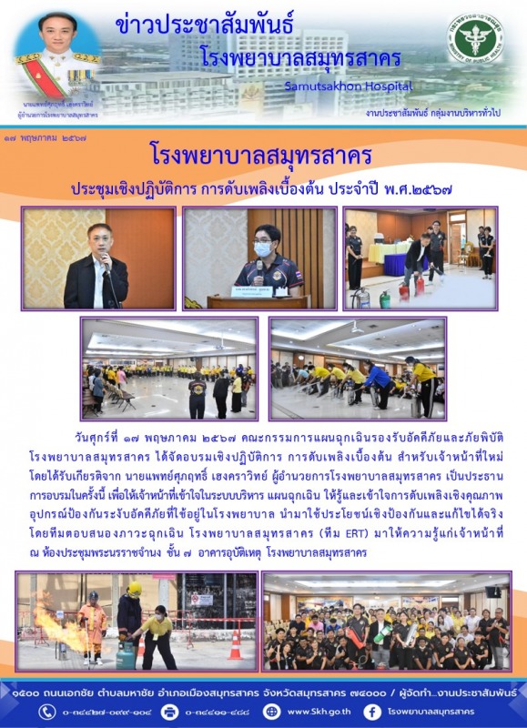 โรงพยาบาลสมุทรสาคร ประชุมเชิงปฏิบัติการ การดับเพลิงเบื้องต้น ประจำปี พ.ศ.2567