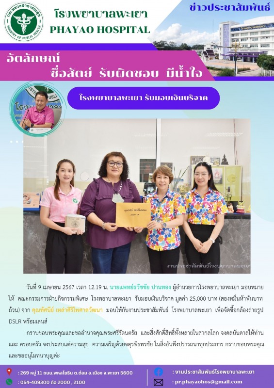 โรงพยาบาลพะเยา รับมอบเงินบริจาค