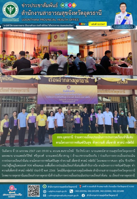 สสจ.อุดรธานี ร่วมตรวจเยี่ยมประเมินการประกวดเรือนจำดีเด่น  ตามโครงการราชทัณฑ์ปันส...