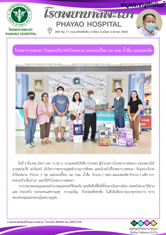 โรงพยาบาลพะเยา รับมอบบริจาคลำโพงสนาม แผ่นรองเปื้อน นม ขนม น้ำดื่ม และแพมเพิส