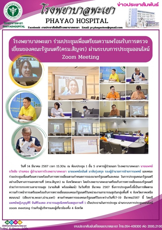 โรงพยาบาลพะเยา ร่วมประชุมเพื่อเตรียมความพร้อมรับการตรวจเยี่ยมของคณะรัฐมนตรี(ครม....