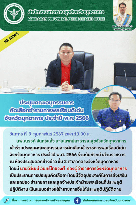 สสจ.มุกดาหาร เข้าร่วมประชุมคณะอนุกรรมการคัดเลือกข้าราชการพลเรือนดีเด่นจังหวัดมุก...