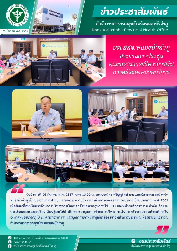 นพ.สสจ.หนองบัวลำภู ประธานการประชุมคณะกรรมการบริหารการเงินการคลังของหน่วยบริการ