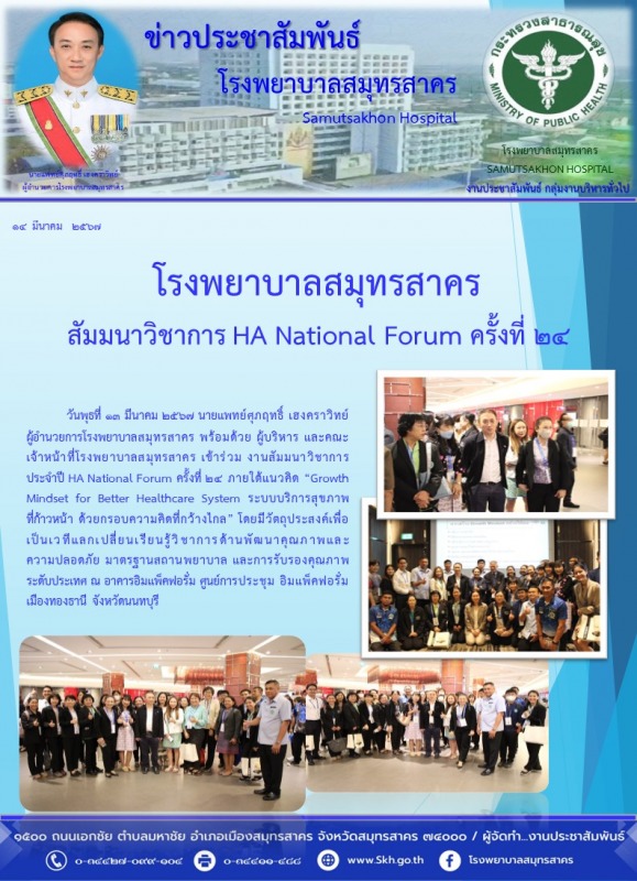 โรงพยาบาลสมุทรสาคร สัมมนาวิชาการ HA National Forum ครั้งที่ 24