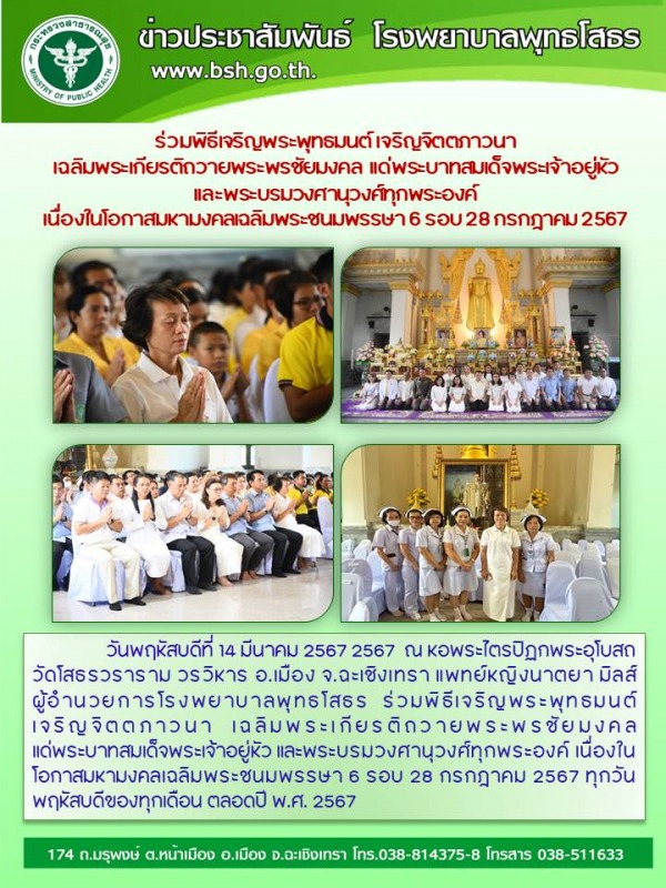 ร่วมพิธีเจริญพระพุทธมนต์ เจริญจิตตภาวนา   เฉลิมพระเกียรติถวายพระพรชัยมงคล  แด่พร...