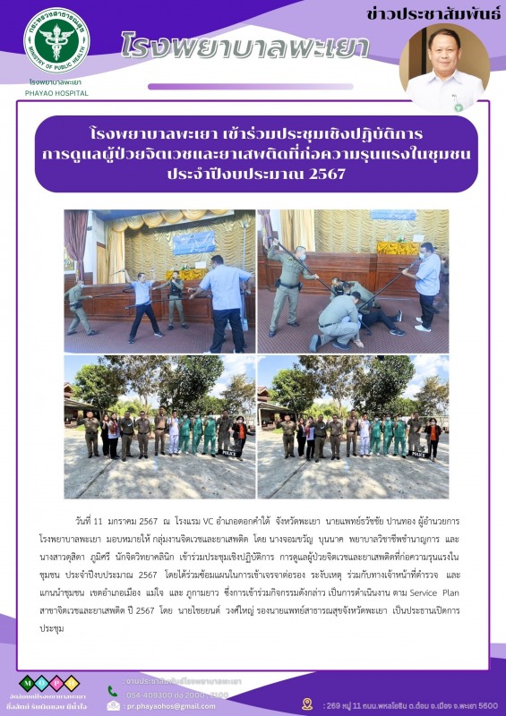 โรงพยาบาลพะเยา เข้าร่วมประชุมเชิงปฏิบัติการ การดูแลผู้ป่วยจิตเวชและยาเสพติดที่ก่...