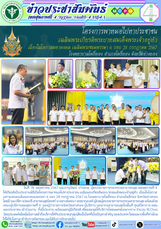 โครงการพาหมอไปหาประชาชน เฉลิมพระเกียรติพระบาทสมเด็จพระเจ้าอยู่หัวเนื่องในโอกาสมห...