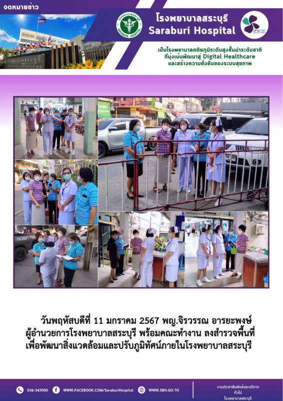 แพทย์หญิงจิรวรรณ อารยะพงษ์ ผู้อำนวยการโรงพยาบาลสระบุรี ลงพื้นที่ในโรงพยาบาล