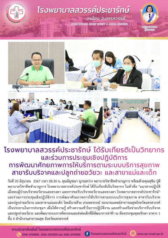 โรงพยาบาลสวรรค์ประชารักษ์ ได้รับเกียรติเป็นวิทยากร และร่วมการประชุมเชิงปฏิบัติกา...