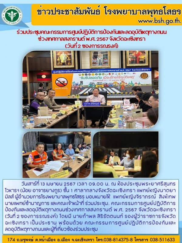 ร่วมประชุมคณะกรรมการศูนย์ปฏิบัติการป้องกันและลดอุบัติเหตุทางถนน  ช่วงเทศกาลสงกรา...