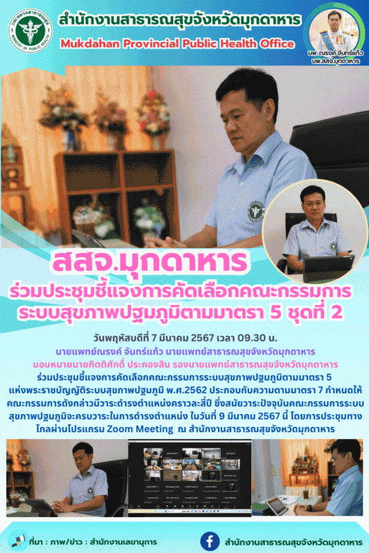 สสจ.มุกดาหาร ร่วมประชุมชี้แจงการคัดเลือกคณะกรรมการระบบสุขภาพปฐมภูมิตามมาตรา 5 ชุดที่ 2