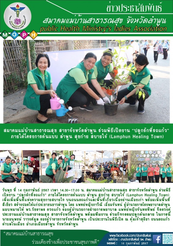 สมาคมแม่บ้านสาธารณสุข สาขาจังหวัดลำพูน ร่วมพิธีเปิดงาน “ปลูกรักที่รถแก้ว” ภายใต้...