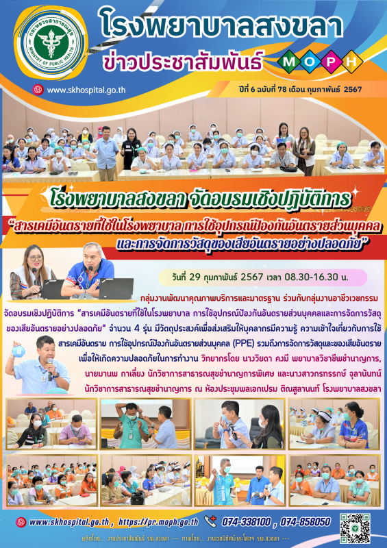 โรงพยาบาลสงขลา จัดอบรมเชิงปฏิบัติการ  “สารเคมีอันตรายที่ใช้ในโรงพยาบาลการใช้อุปก...