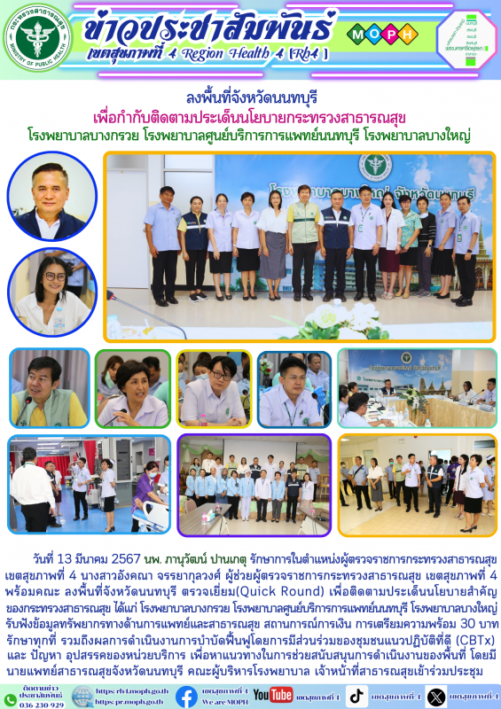 ลงพื้นที่จังหวัดนนทบุรี  เพื่อกำกับติดตามประเด็นนโยบายกระทรวงสาธารณสุข โรงพยาบาล...