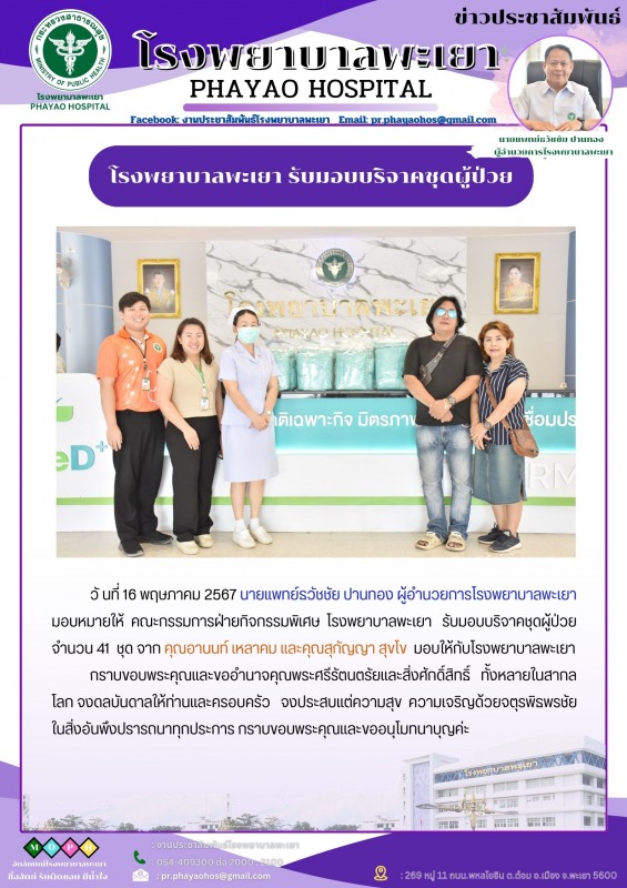 โรงพยาบาลพะเยา รับมอบบริจาคชุดผู้ป่วย