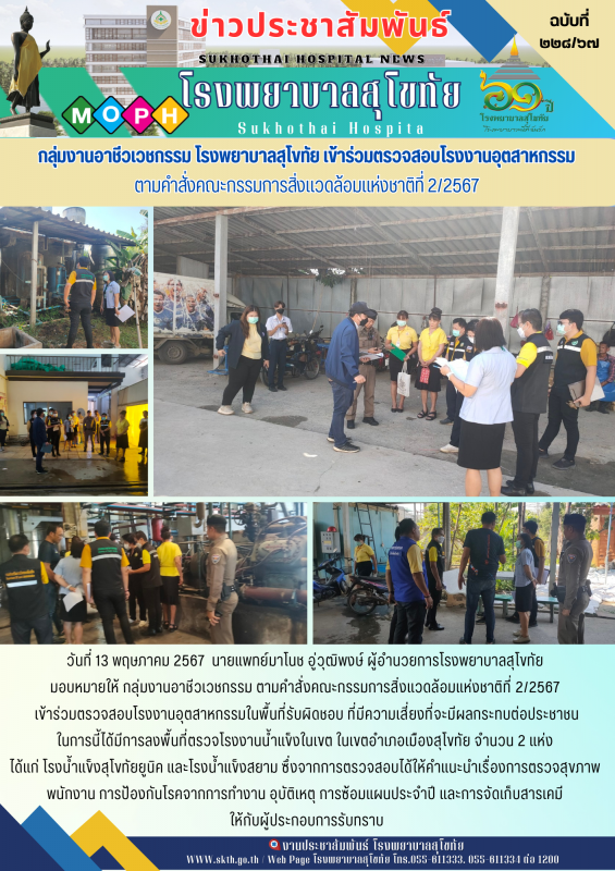 กลุ่มงานอาชีวเวชกรรม ตามคำสั่งคณะกรรมการสิ่งแวดล้อมแห่งชาติที่ 2/2567  เข้าร่วมต...