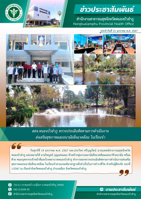 สสจ.หนองบัวลำภู ตรวจประเมินติดตามการดำเนินงานส่งเสริมสุขภาพและอนามัยสิ่งแวดล้อม ในเรือนจำ