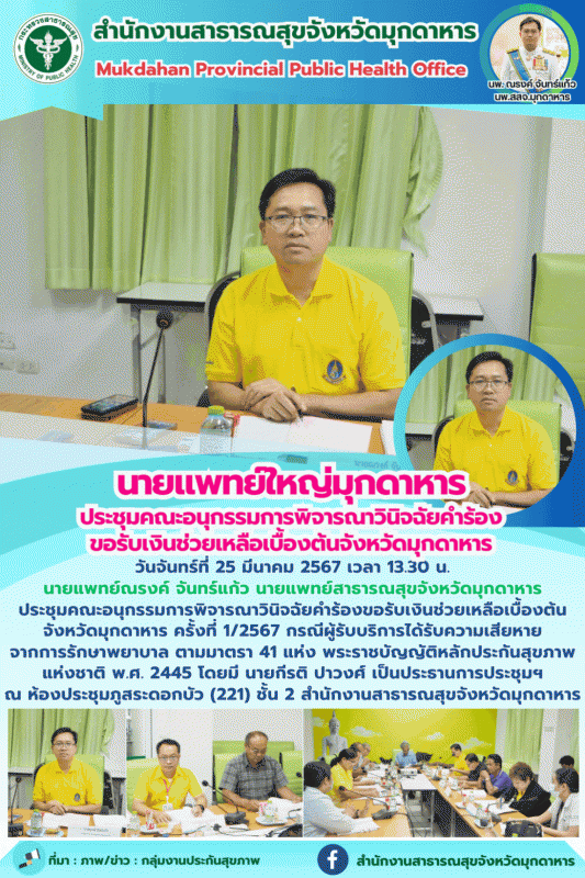 นายแพทย์ใหญ่มุกดาหาร ประชุมคณะอนุกรรมการพิจารณาวินิจฉัยคำร้องขอรับเงินช่วยเหลือเ...