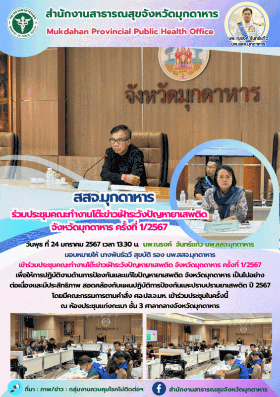 สสจ.มุกดาหาร ร่วมประชุมคณะทำงานโต๊ะข่าวเฝ้าระวังปัญหายาเสพติด จังหวัดมุกดาหาร ครั้งที่ 1/2567