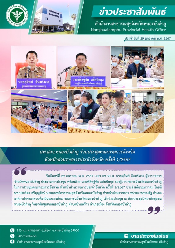 นพ.สสจ.หนองบัวลำภู ร่วมประชุมคณะกรมการจังหวัด หัวหน้าส่วนราชการประจำจังหวัด ครั้งที่ 1/2567