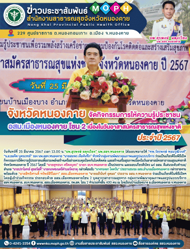 จังหวัดหนองคาย จัดกิจกรรมการให้ความรู้ประชาชน อสม.เมืองหนองคาย โซน 2 เนื่องในวัน...