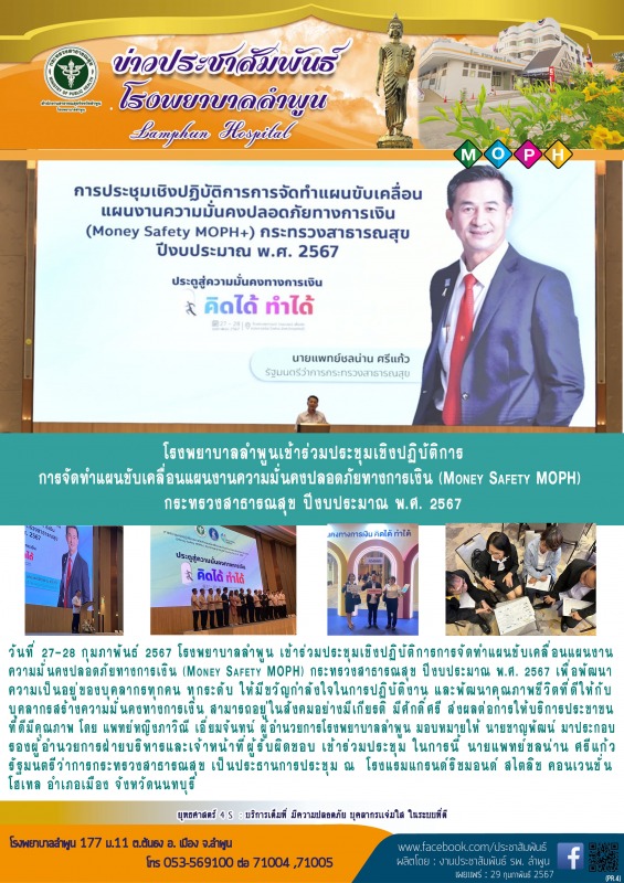 โรงพยาบาลลำพูนเข้าร่วมประชุมเชิงปฏิบัติการ การจัดทำแผนขับเคลื่อนแผนงานความมั่นคง...