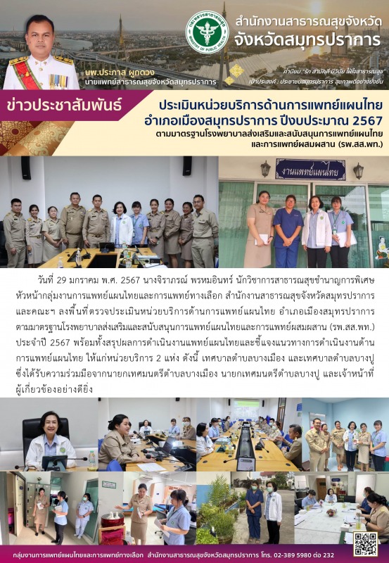 สสจ.สมุทรปราการ ประเมินหน่วยบริการด้านการแพทย์แผนไทย อำเภอเมืองสมุทรปราการ ปีงบประมาณ 2567