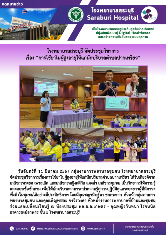 โรงพยาบาลสระบุรี จัดประชุมวิชาการ เรื่อง “การใช้ยาในผู้สูงอายุให้แก่นักบริบาลตำบลปากเพรียว”