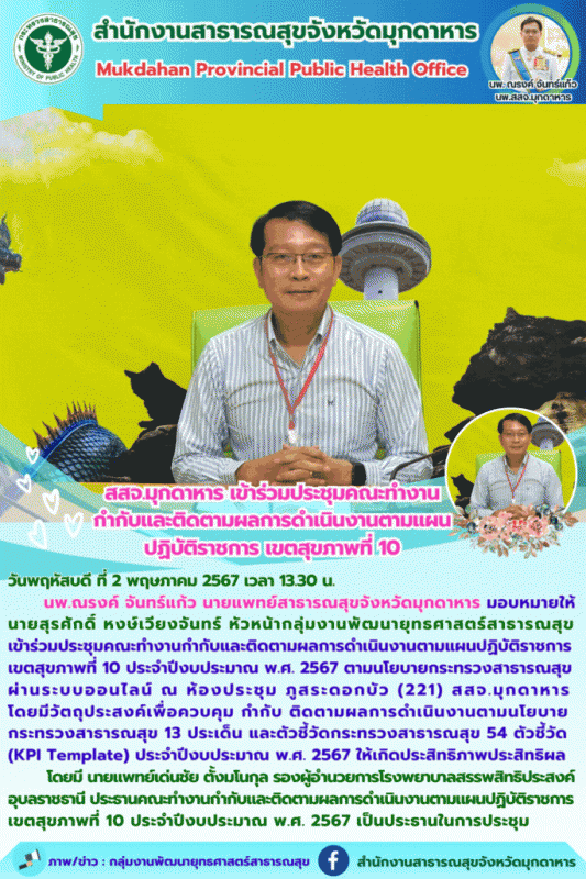 สสจ.มุกดาหาร เข้าร่วมประชุมคณะทำงานกำกับและติดตามผลการดำเนินงานตามแผนปฏิบัติราชการ เขตสุขภาพที่ 10