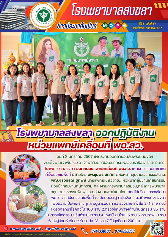 โรงพยาบาลสงขลา ออกปฏิบัติงานหน่วยแพทย์เคลื่อนที่ พอ.สว.