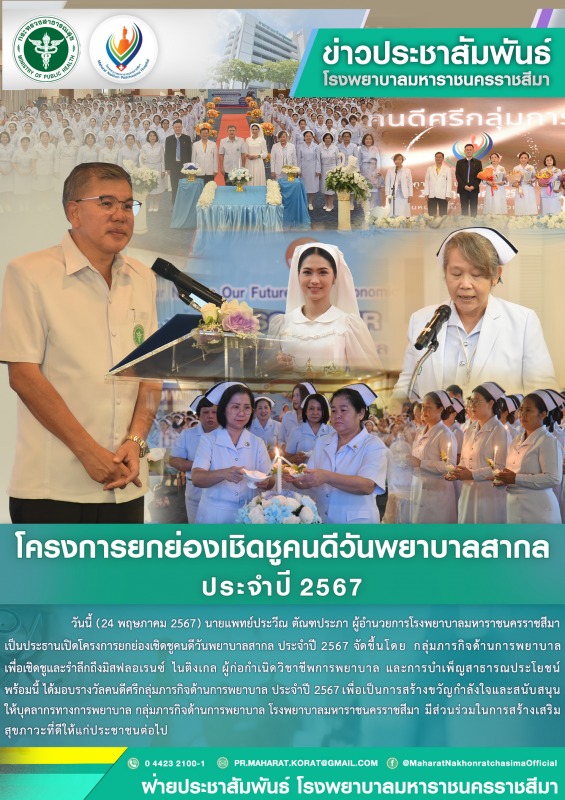 โครงการยกย่องเชิดชูคนดีวันพยาบาลสากล ประจำปี 2567