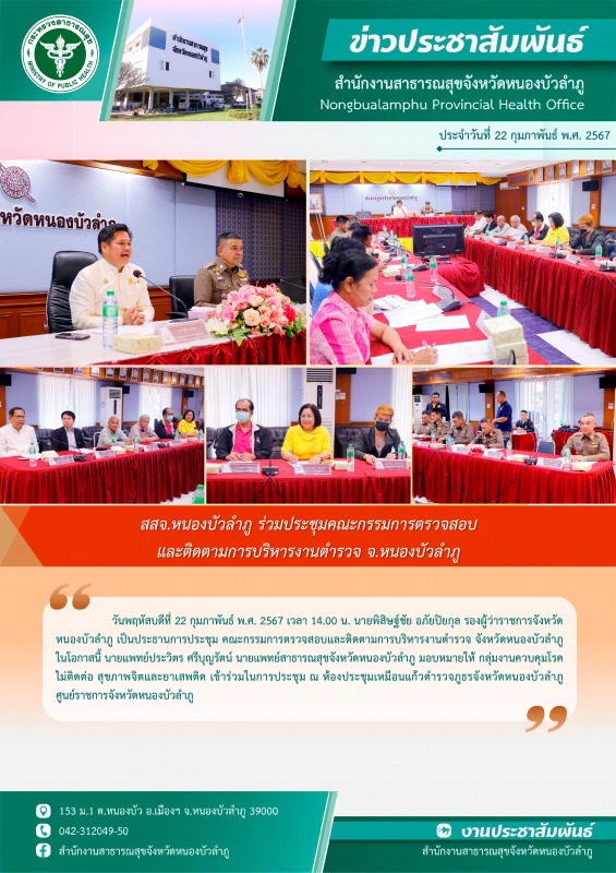 สสจ.หนองบัวลำภู ร่วมประชุมคณะกรรมการตรวจสอบและติดตามการบริหารงานตำรวจ จ.หนองบัวลำภู