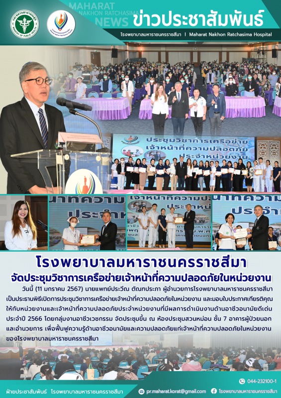 โรงพยาบาลมหาราชนครราชสีมาจัดประชุมวิชาการเครือข่ายเจ้าหน้าที่ความปลอดภัยในหน่วยงาน