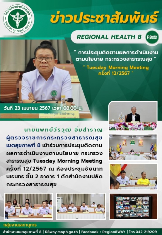 การประชุมติดตามผลการดำเนินงานตามนโยบาย กระทรวงสาธารณสุข Tuesday Morning Meeting ครั้งที่ 12/2567