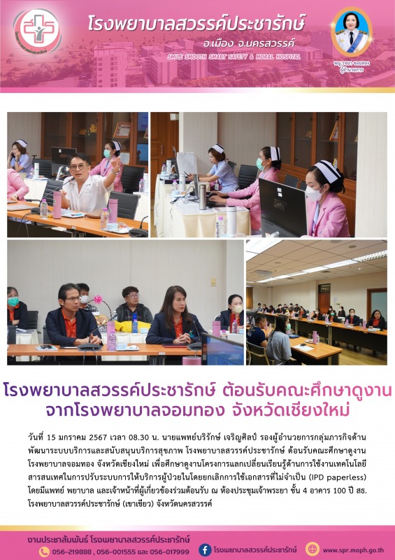 โรงพยาบาลสวรรค์ประชารักษ์ ต้อนรับคณะศึกษาดูงานจากโรงพยาบาลจอมทอง จังหวัดเชียงใหม่