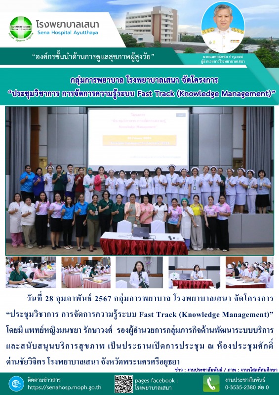 กลุ่มการพยาบาล โรงพยาบาลเสนา จัดโครงการ “ประชุมวิชาการ การจัดการความรู้ระบบ Fast...