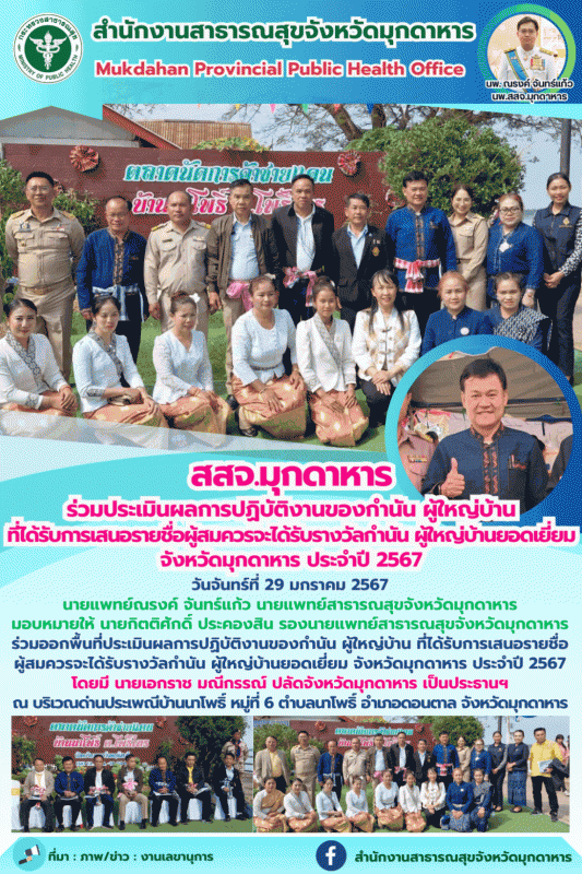 สสจ.มุกดาหาร ร่วมประเมินผลการปฏิบัติงานของกำนัน ผู้ใหญ่บ้าน ที่ได้รับการเสนอรายช...