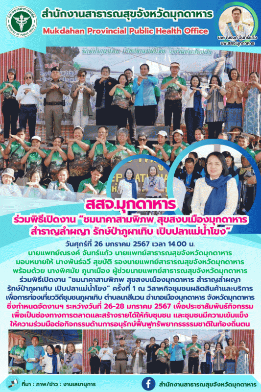 สสจ.มุกดาหาร ร่วมพิธีเปิดงาน “ชมนาคาสามพิภพ สุขสงบเมืองมุกดาหาร สำราญลำผญา รักษ์...