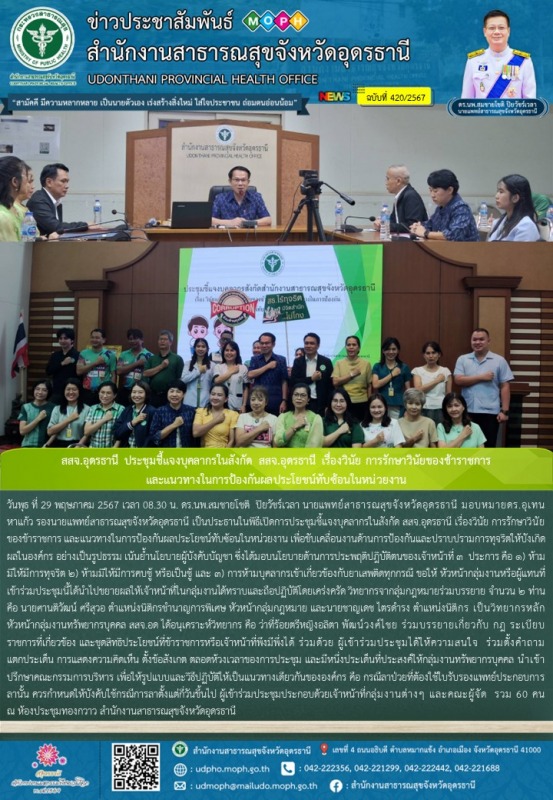 สสจ.อุดรธานี ประชุมชี้แจงบุคลากรในสังกัด สสจ.อุดรธานี เรื่องวินัย การรักษาวินัยข...