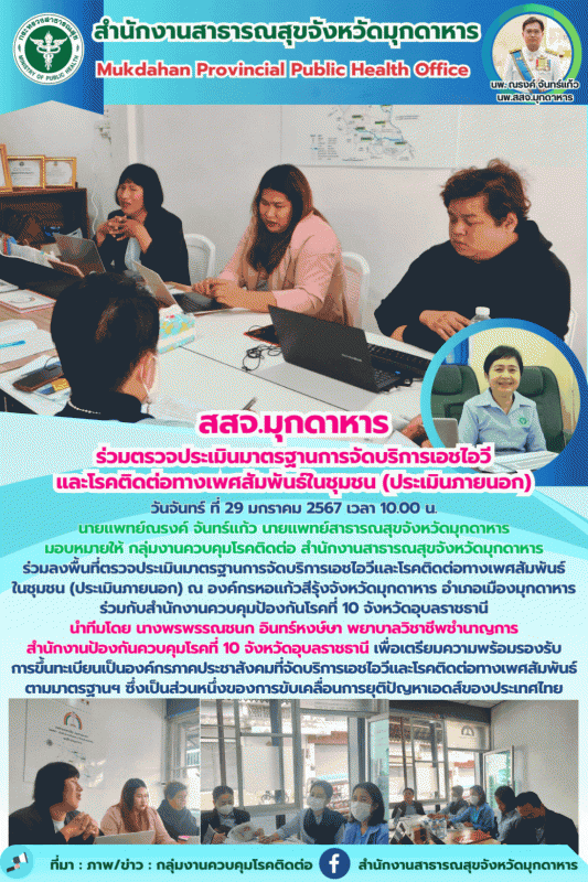 สสจ.มุกดาหาร ร่วมตรวจประเมินมาตรฐานการจัดบริการเอชไอวีและโรคติดต่อทางเพศสัมพันธ์...