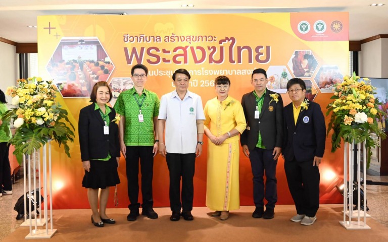 รพ.สงฆ์จัดประชุมวิชาการ “ชีวาภิบาล สร้างสุขภาวะ พระสงฆ์ไทย”