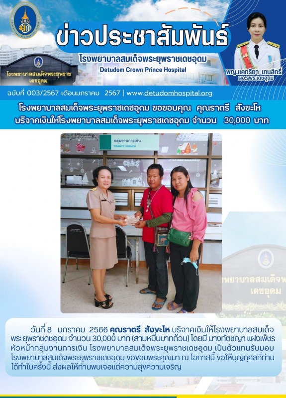 โรงพยาบาลสมเด็จพระยุพราชเดชอุดม ขอขอบคุณ คุณราตรี สังขะโห บริจาคเงินให้โรงพยาบาล...