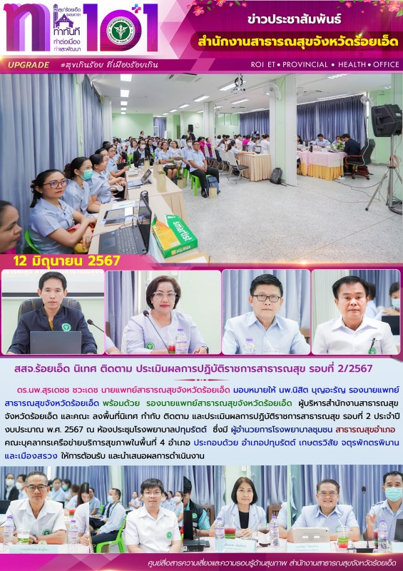 สสจ.ร้อยเอ็ด นิเทศ ติดตาม ประเมินผลการปฏิบัติราชการสาธารณสุข รอบที่ 2/2567