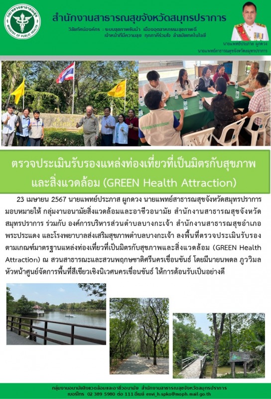 สสจ.สมุทรปราการ ลงพื้นที่ตรวจประเมินรับรองตามเกณฑ์มาตรฐานแหล่งท่องเที่ยวที่เป็นม...