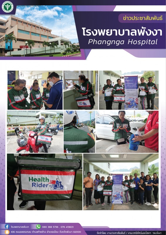 โรงพยาบาลพังงา : ทดสอบระบบ Health Rider  บริการส่งยาให้ผู้ป่วยที่บ้าน