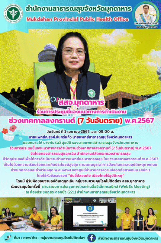 สสจ.มุกดาหาร ร่วมประชุมชี้แจงแนวทางการดำเนินงานช่วงเทศกาลสงกรานต์ (7 วันอันตราย) พ.ศ.2567