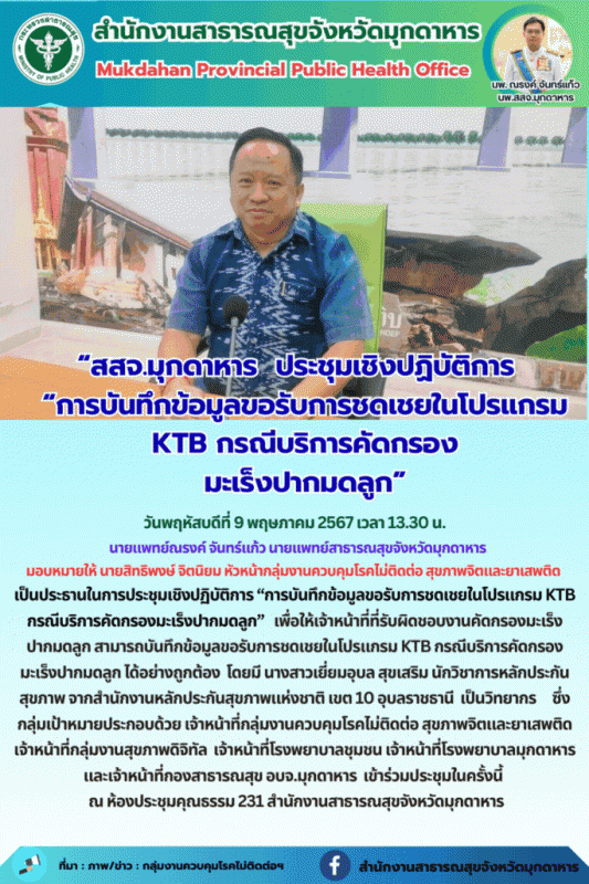 “สสจ.มุกดาหาร” ประชุมเชิงปฏิบัติการ “การบันทึกข้อมูลขอรับการชดเชยในโปรแกรม KTB ก...