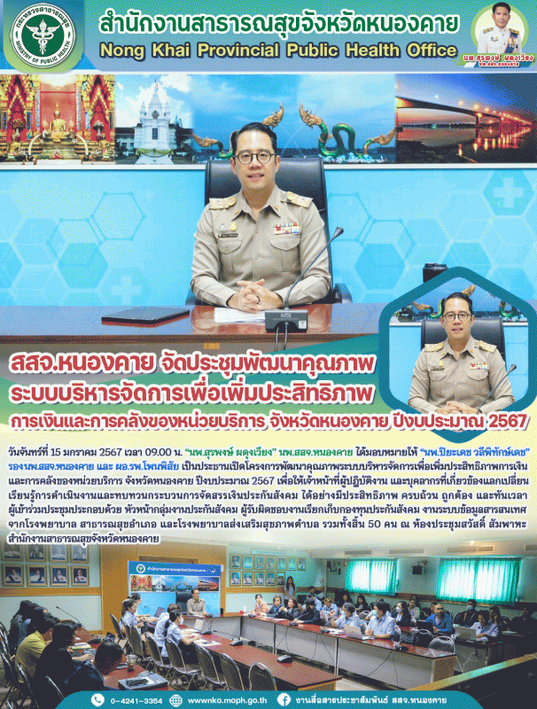 สสจ.หนองคาย จัดประชุมพัฒนาคุณภาพระบบบริหารจัดการเพื่อเพิ่มประสิทธิภาพการเงินและก...