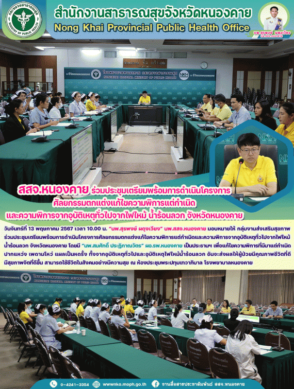 สสจ.หนองคาย ร่วมประชุมเตรียมพร้อมการดำเนินโครงการศัลยกรรมตกแต่งแก้ไขความพิการแต่...