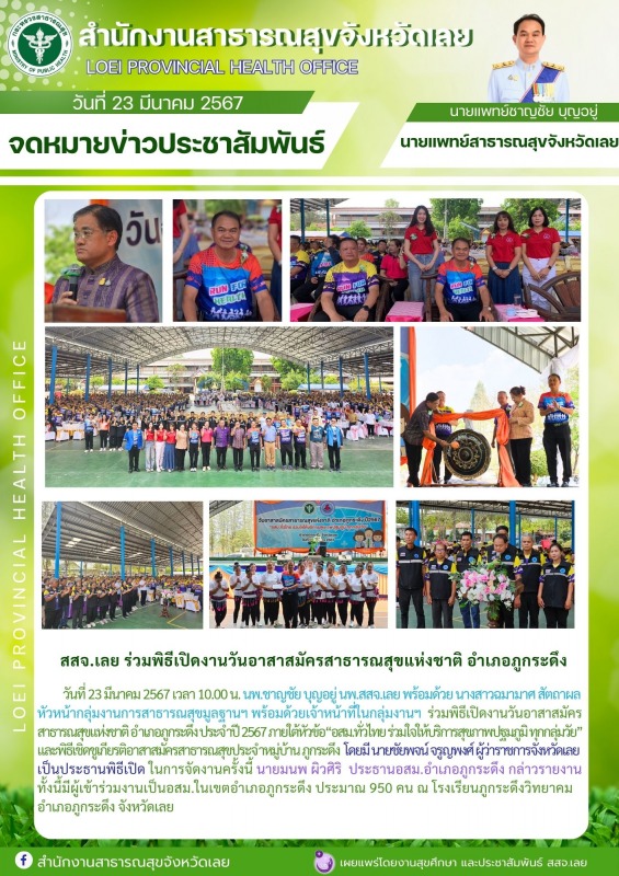 สสจ.เลย ร่วมพิธีเปิดงานวันอาสาสมัครสาธารณสุขแห่งชาติ อำเภอภูกระดึง